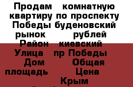 Продам 2 комнатную квартиру по проспекту Победы буденовский рынок 3100000рублей › Район ­ киевский › Улица ­ пр.Победы › Дом ­ 60 › Общая площадь ­ 50 › Цена ­ 3 100 000 - Крым, Симферополь Недвижимость » Квартиры продажа   . Крым,Симферополь